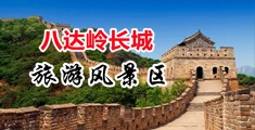 想被大鸡巴操视频中国北京-八达岭长城旅游风景区